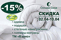СКИДКА 15% на ТМ «Бэлио» с 2.04 по 10.04!