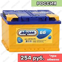 Аккумулятор AKOM Classic 6CT-66 / 66Ah / 560А / Обратная полярность / 278 x 175 x 190