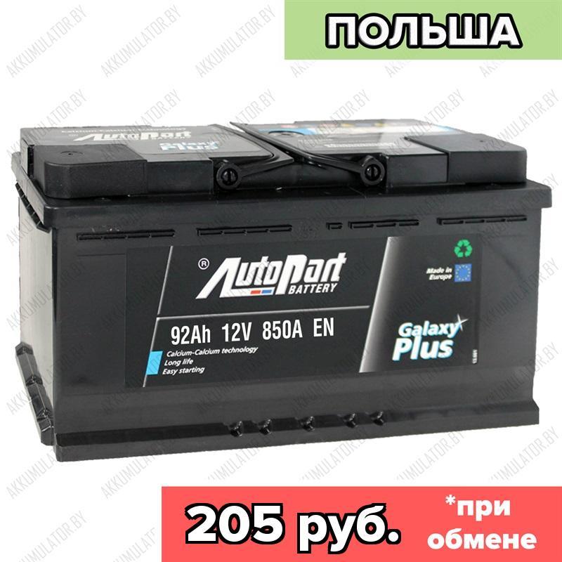 Аккумулятор AutoPart Plus AP920 / 92Ah / 850А / Обратная полярность / 315 x 175 x 190