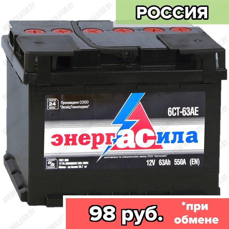 Аккумулятор Энергасила 6СТ-63АЕ / 63Ah / 550А / Обратная полярность / 242 x 175 x 190