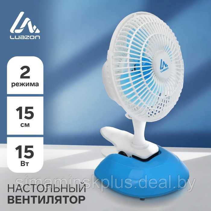 Вентилятор Luazon LOF-04, настольный, 15 Вт, 15 см, 2 режима, пластик, бело-голубой - фото 1 - id-p174610134