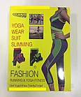 Женский костюм для фитнеса  одежда для спортзала йоги, бега Yoga Wear f Suit Slimming /bigl, фото 3
