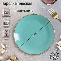 Тарелка плоская Turquoise, d=18 см, цвет бирюзовый