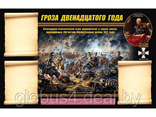 Стенд информационный ЭДУСТЕНД "Отечественная война 1812 года" (75х120, 3 кармана)