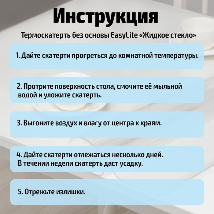 Термоскатерть без основы EasyLite «Жидкое стекло», 80×140 см, толщина 1 мм - фото 2 - id-p177003995