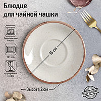 Блюдце для чайной чашки Beige, d=16 см, цвет бежевый