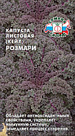 Капуста листовая Розмари (Кейл) 0.3г Ср (Седек)