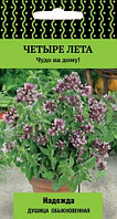 Душица (орегано) Надежда 20шт (Поиск) Четыре лета