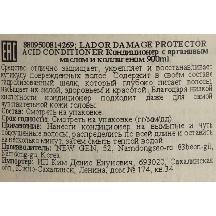 Защитный кондиционер Lador Damaged Protector Acid Conditioner для поврежденных волос, 900 мл - фото 2 - id-p176662356