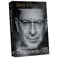 Хочу и буду. 6 правил счастливой жизни, или Метод Лабковского в действии. 2-е издание | Лабковский Михаил