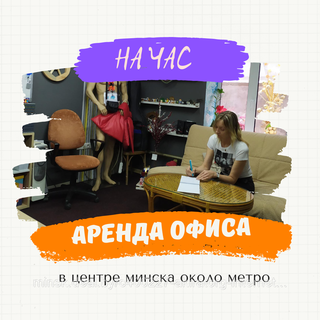 ПОЧАСОВАЯ АРЕНДА ОФИСА (11:00-18:00 в будние)