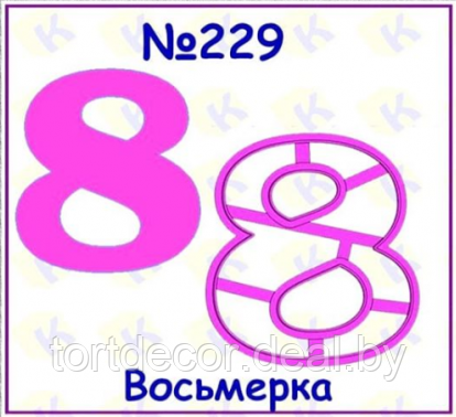 Форма для печенья и пряников Восмерка 8 см - фото 1 - id-p177591105