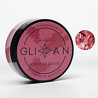 Кандурин Glican Кофейное золото 10г