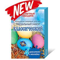 Красители пищевые для яиц "Пасхальный набор Классический "