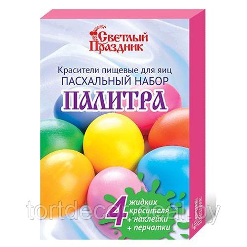 Красители пищевые для яиц "Пасхальный набор Палитра" - фото 1 - id-p177591282