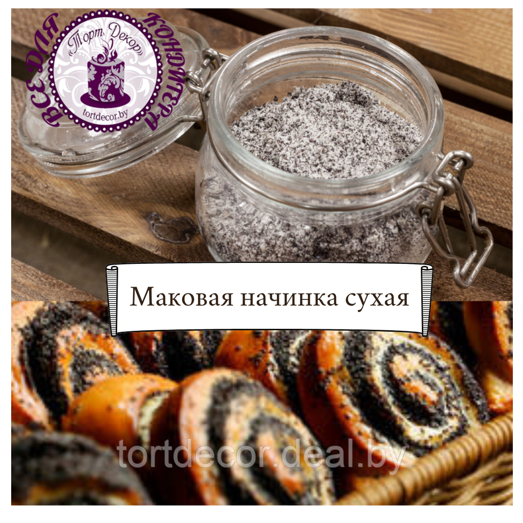 Маковая начинка сухая 250г - фото 1 - id-p177591068