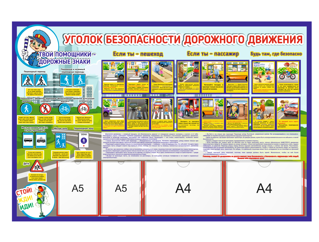 Стенд для детского сада "Уголок безопасности дорожного движения"