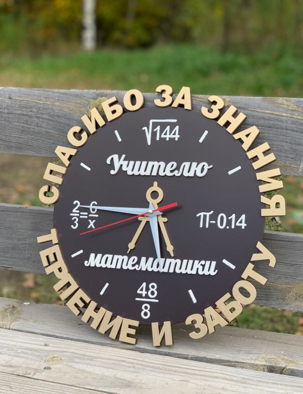 Часы для учителя математики