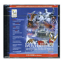 Большая Энциклопедия КиМ 2008 2 CD Лицензия! (PC)