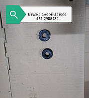 Втулка амортизатора, 0451-00-2905432-07