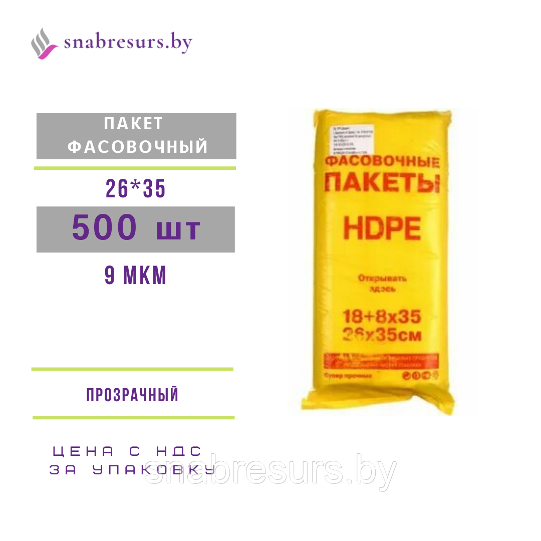 Пакет фасовочный 26*35