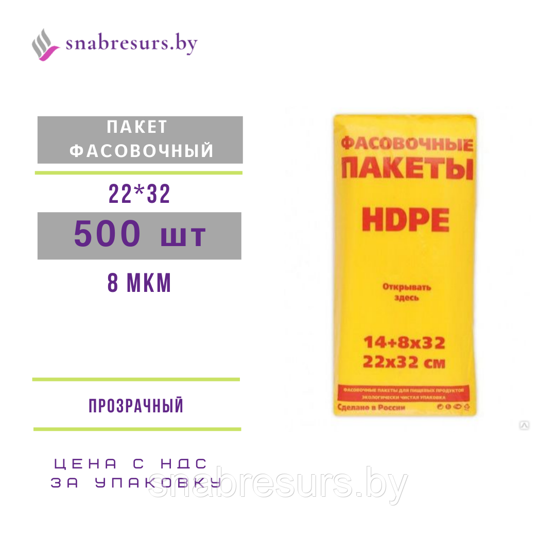 Пакет фасовочный 22*32