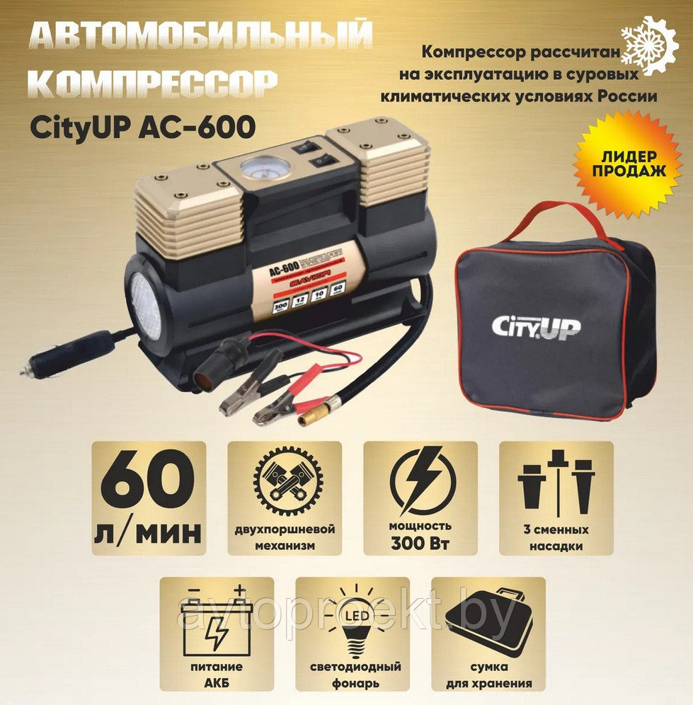 Автомобильный компрессор CityUP AC-600 Savior, 60л/мин. 300Ватт. Двухпоршневой - фото 2 - id-p177731404