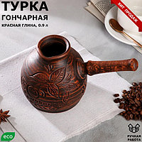 Турка "Гончарная", декор, коричневая, 0.9 л