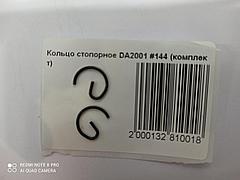 Кольцо стопорное DA2001 #144 (комплект)