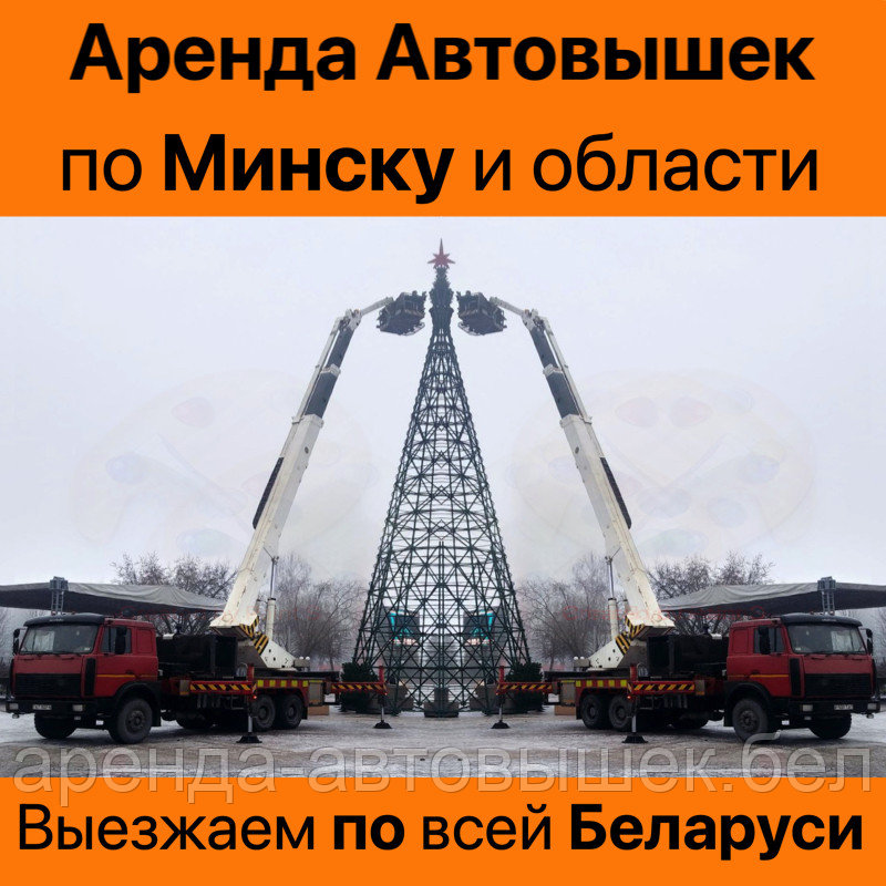 Заказать автовышку от 8 до 40 метров в Минске, области и по всей Беларуси без посредников