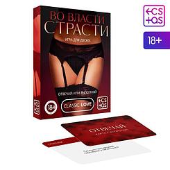 Игра для двоих «Во власти страсти. Отвечай или выполняй», 50 карт, 18+