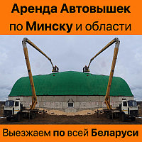 Заказать автовышку от 8 до 40 метров в Минске, области и по всей Беларуси без посредников