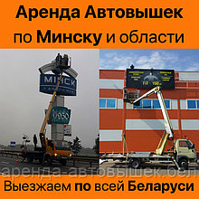 Заказать автовышку от 8 до 40 метров в Минске, области и по всей Беларуси без посредников