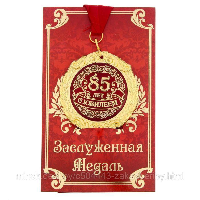 Медаль на открытке "С юбилеем 85 лет", диам .7 см