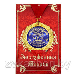 Медаль на открытке "Лучший муж", диам .7 см