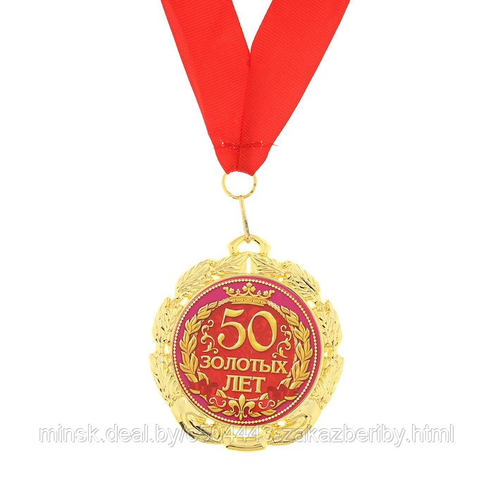 Медаль «50 золотых лет», d=7 см