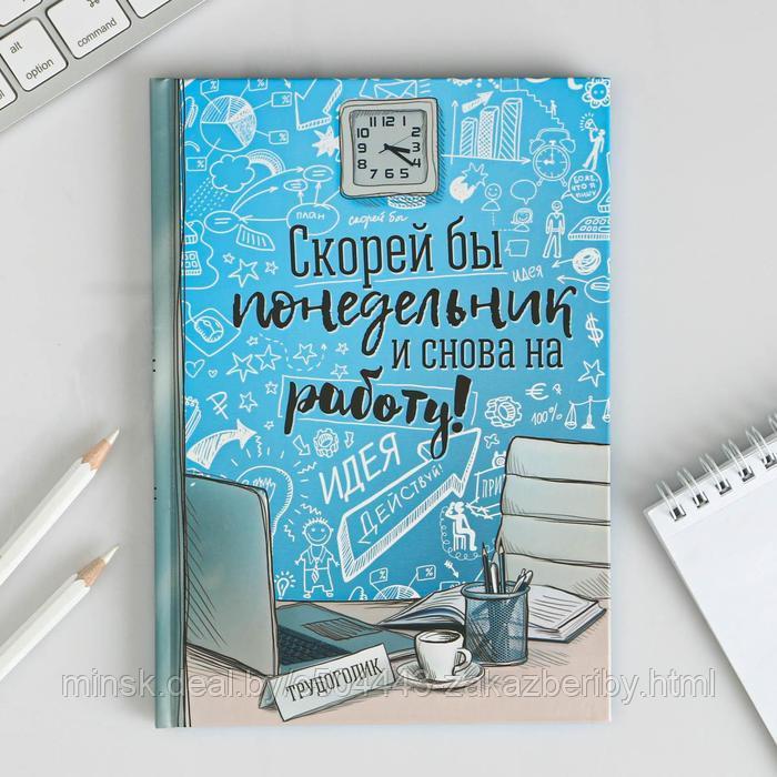 Ежедневник "Скорей бы понедельник и снова на работу", твёрдая обложка, А5, 80 листов