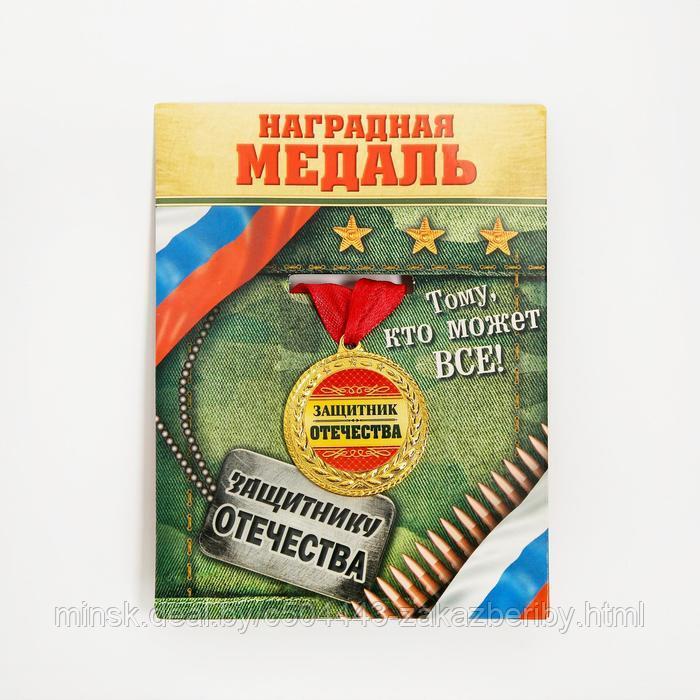 Медаль военная серия «Защитник отечества»