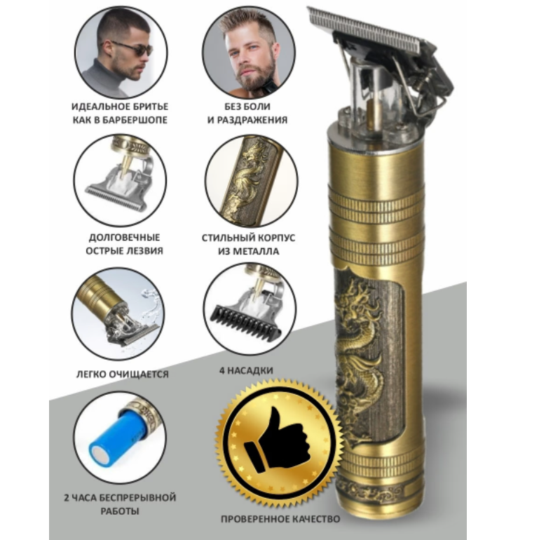Беспроводной триммер для бороды, усов и арт –рисунков Hair Trimmer T-Blade (4 сменные насадки)