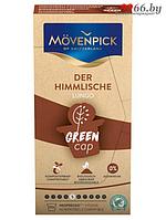 Капсулы Movenpick Der Himmlische Lungo Green Cap 10 капсул по 5.7г 60873