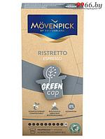 Капсулы Movenpick Espresso Ristretto Green Cap 10 капсул по 5.8г 60804