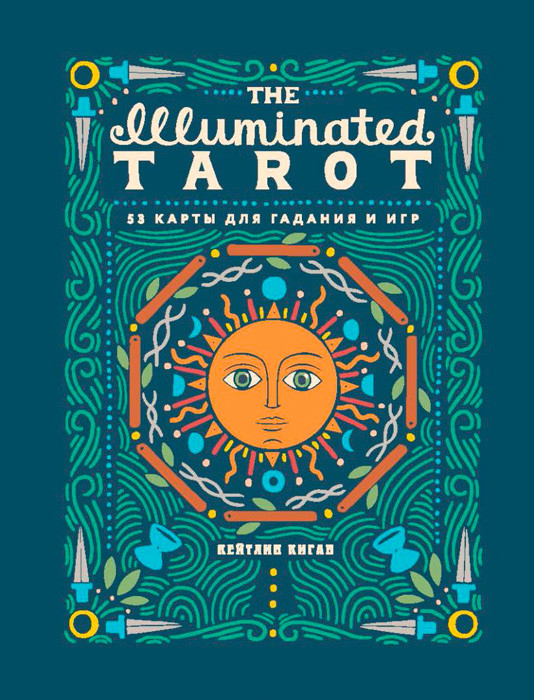 Сияющее Таро / The Illuminated Tarot. 53 карты для игр и предсказаний