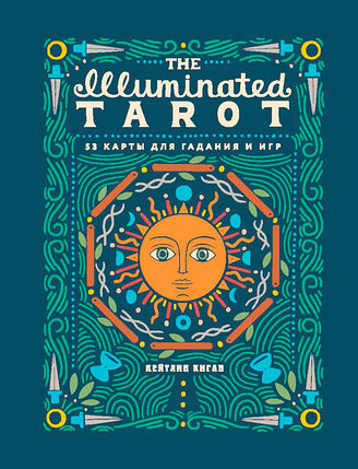 Сияющее Таро / The Illuminated Tarot. 53 карты для игр и предсказаний, фото 2