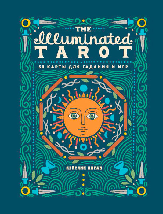 Сияющее Таро / The Illuminated Tarot. 53 карты для игр и предсказаний - фото 1 - id-p177869276