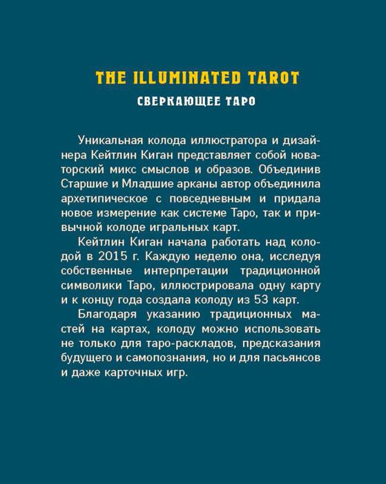 Сияющее Таро / The Illuminated Tarot. 53 карты для игр и предсказаний - фото 2 - id-p177869276