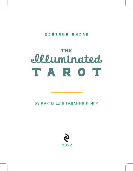 Сияющее Таро / The Illuminated Tarot. 53 карты для игр и предсказаний - фото 3 - id-p177869276