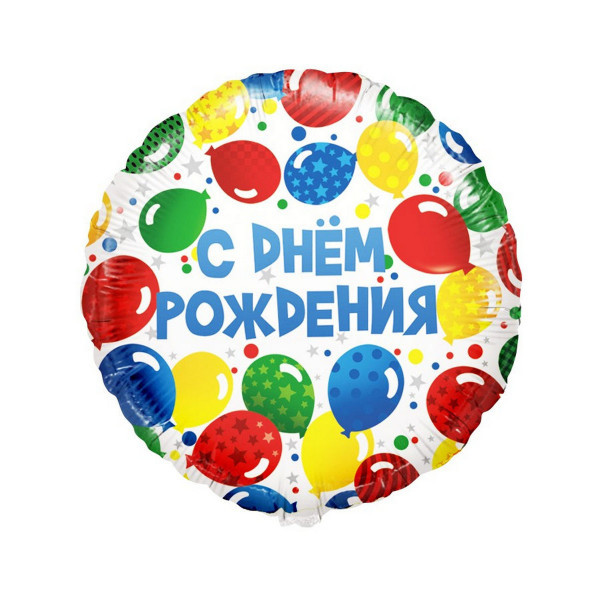 Шар Круг С Днем Рождения разноцветные шарики 18"/46см - фото 1 - id-p177870440