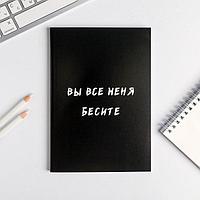 Записная книжка «Бесите!»