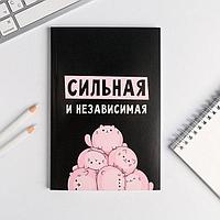 Записная книжка «Сильной и независимой»