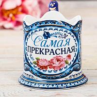 Подстаканник подарочный керамический «Самой прекрасной»